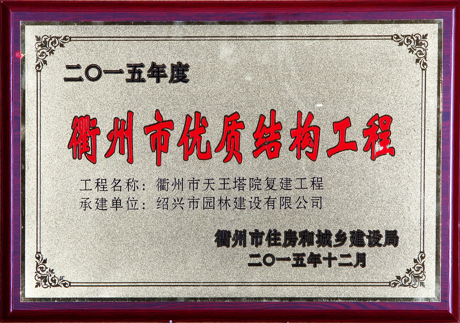 衢州市优质结构工程